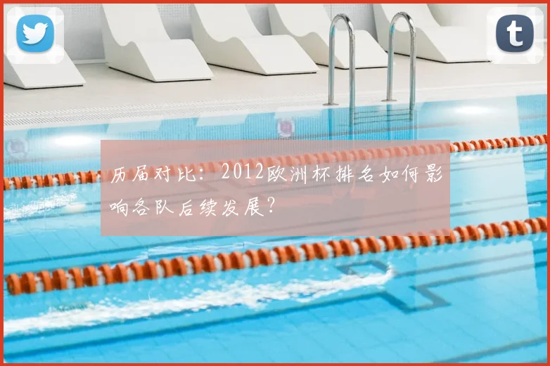 历届对比：2012欧洲杯排名如何影响各队后续发展？