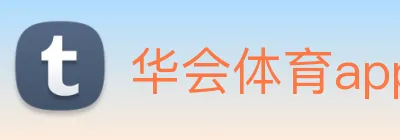 华会体育app官网 logo